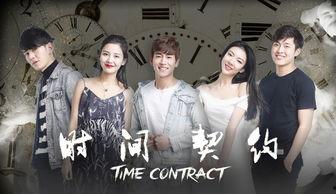 时间契约电影在线观看,穿越时空的奇幻之旅在线观影指南  第3张